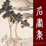 历代名画集 v2.5.2
