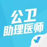 公卫助理医师聚题库 v1.1.4
