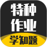 特种作业考试学知题 v1.2