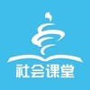 社会课堂 v1.5.72