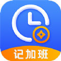 记加班考勤 v1.5.2