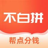 不白拼 v1.2.2.2121