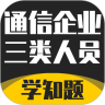 通信三类人员考试 v1.2