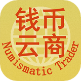 钱币云商 v1.2.5