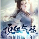 顶级气运悄悄修炼千年 v2.0