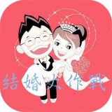 我要结婚啦 v1.1