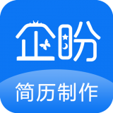 企盼简历制作 v1.2