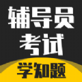 辅导员考试 v1.2.2