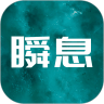 瞬息 v1.2.2