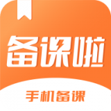 备课啦 v1.3.6
