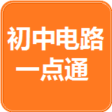 初中电路一点通 v2222.3.16
