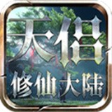 天侣修仙大陆 v2.2