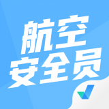 航空安全员考试聚题库 v1.1.4