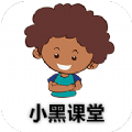 小黑课堂 v1.1