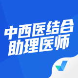 中西医结合助理医师聚题库 v1.1.4