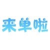 来单啦 v1.2.5