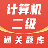 计算机二级通关题库 v1.2.2
