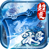超变冰雪单职业 v2.0