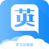 学习云新版 v2.1.25