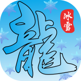鸿蒙冰雪福利传奇 v2.2