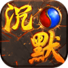 地府沉默传奇 v2.76