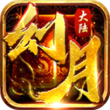 幻月大陆 v2.2.0