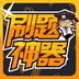 刷题神器 v6.3.9
