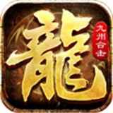 釜底抽薪九州合击 v2.0