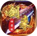 剑来传奇 v2.0
