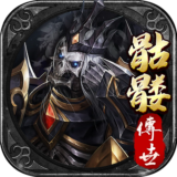 骷髅传世 v2.0.5