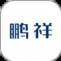 鹏祥智慧 v1.1.2