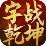 字战乾坤 v2.0