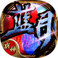 915蓝月战神 v2.2