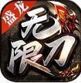 盛龙无限刀 v2.76