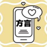 方言翻译 v1.2