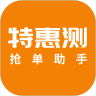 特惠测 v1.2.3