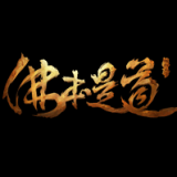 佛本是道单职业传奇 v2.76
