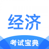 经济师考试宝典 v1.1.2
