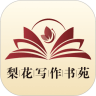 梨花写作书苑 v1.2.2