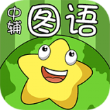 中辅图语 v1.2