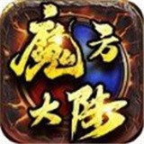 魔方大陆 v2.2.0