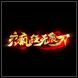 六八疯狂无限刀 v2.76