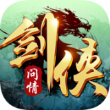 剑侠问情武侠世界 v2.0