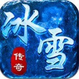 冰雪复古三端互通 v2.85