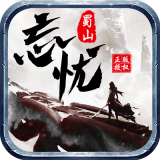 蜀山忘忧 v2.0