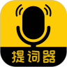 我爱提词器 v2.3.2