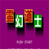 灵幻道士 v2022.06.22.27
