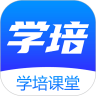 学培课堂 v1.2.5