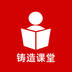 铸造课堂 v1.9.5