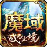 178魔域 v2.0
